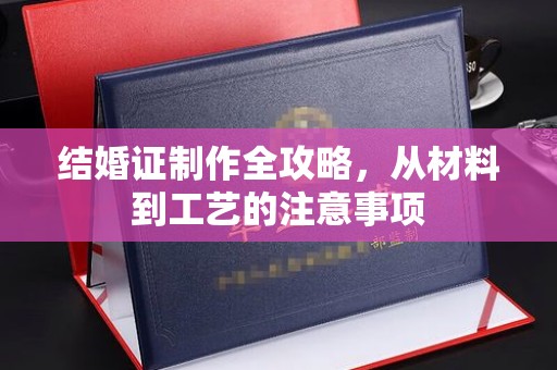 宜阳结婚证制作全攻略，从材料到工艺的注意事项