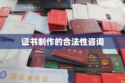 宜阳证书制作的合法性咨询