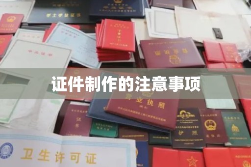 宜阳证件制作的注意事项