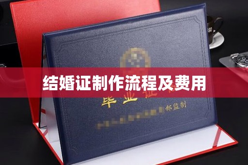 宜阳结婚证制作流程及费用