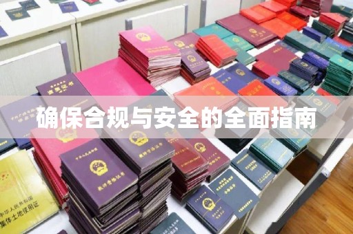 宜阳确保合规与安全的全面指南