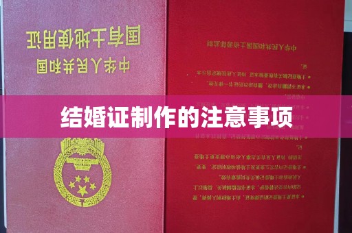 宜阳结婚证制作的注意事项