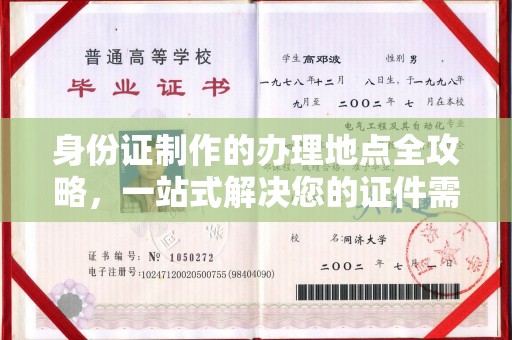 宜阳身份证制作的办理地点全攻略，一站式解决您的证件需求