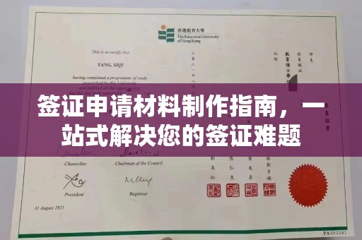 宜阳签证申请材料制作指南，一站式解决您的签证难题