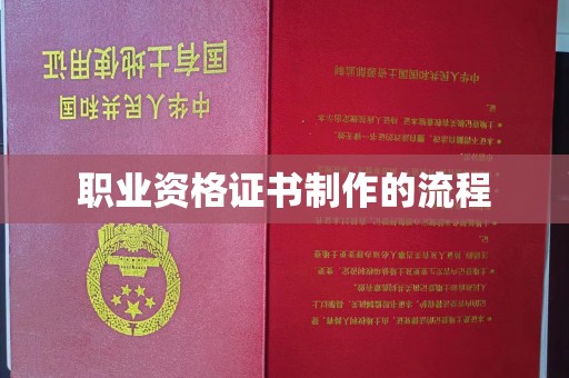 宜阳职业资格证书制作的流程