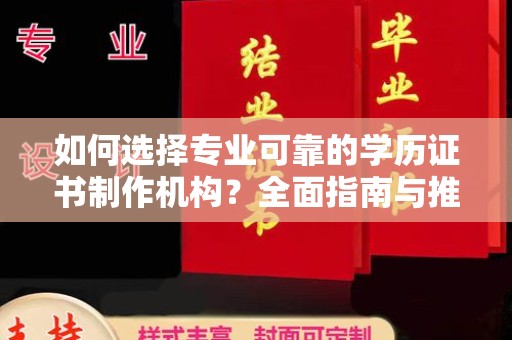 宜阳如何选择专业可靠的学历证书制作机构？全面指南与推荐