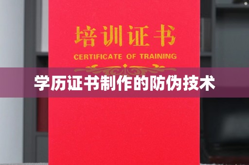 宜阳学历证书制作的防伪技术