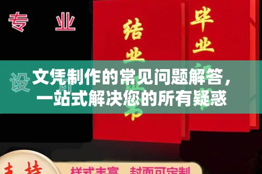 宜阳文凭制作的常见问题解答，一站式解决您的所有疑惑