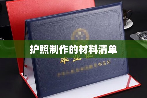 宜阳护照制作的材料清单