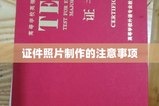 宜阳证件照片制作的注意事项