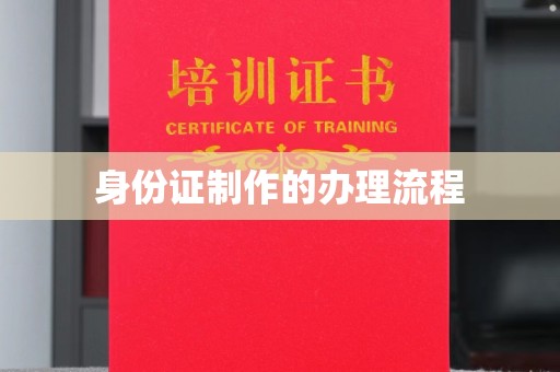 宜阳身份证制作的办理流程