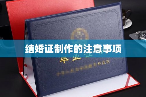 宜阳结婚证制作的注意事项