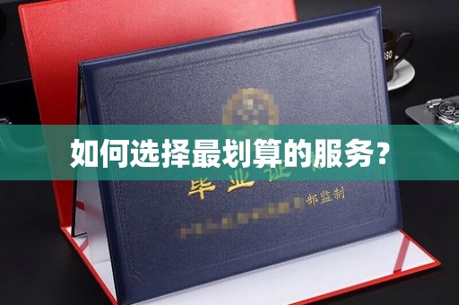 宜阳如何选择最划算的服务？
