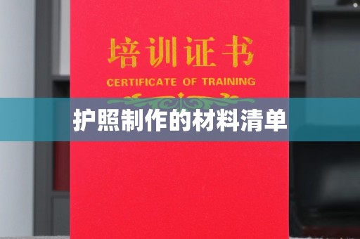 宜阳护照制作的材料清单