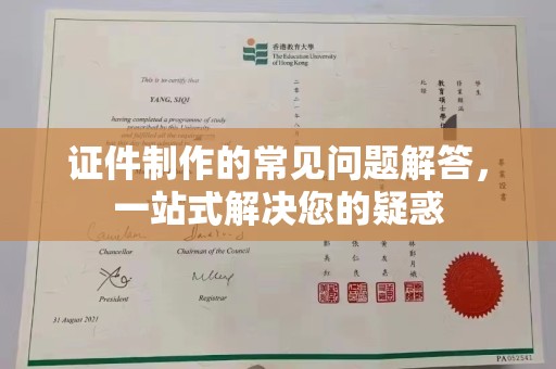 宜阳证件制作的常见问题解答，一站式解决您的疑惑