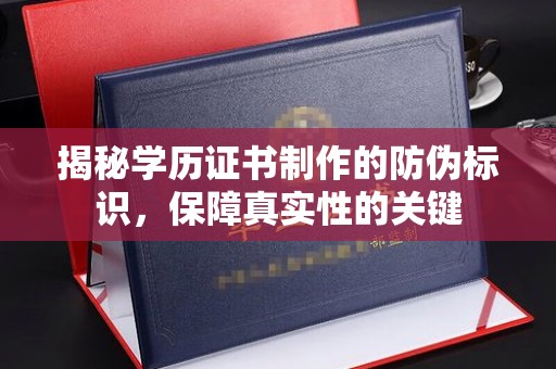 宜阳揭秘学历证书制作的防伪标识，保障真实性的关键