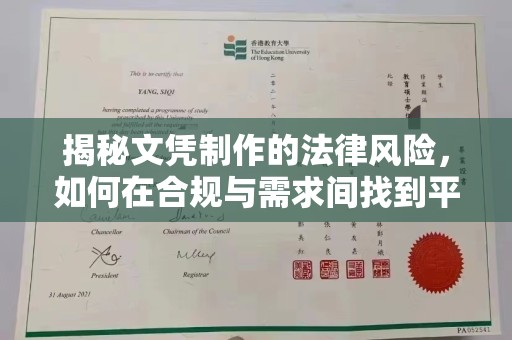 宜阳揭秘文凭制作的法律风险，如何在合规与需求间找到平衡？