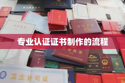 宜阳专业认证证书制作的流程