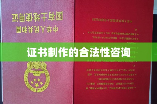 宜阳证书制作的合法性咨询