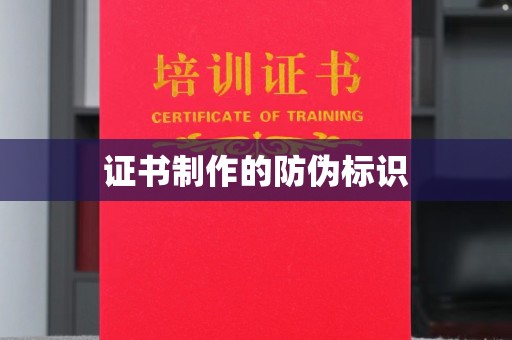 宜阳证书制作的防伪标识