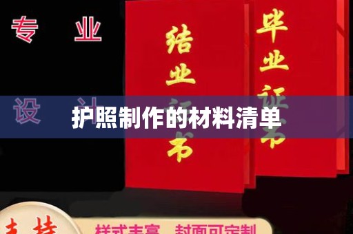 宜阳护照制作的材料清单