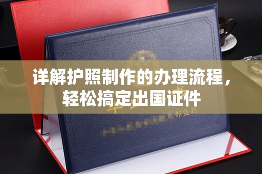 宜阳详解护照制作的办理流程，轻松搞定出国证件