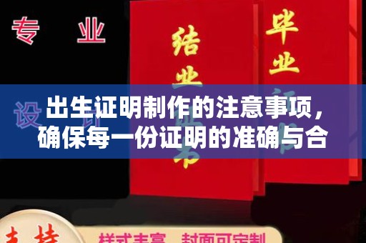 宜阳出生证明制作的注意事项，确保每一份证明的准确与合法
