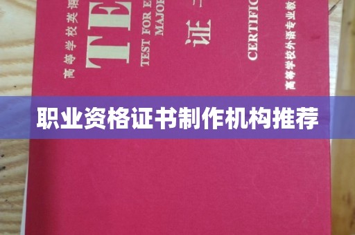 宜阳职业资格证书制作机构推荐