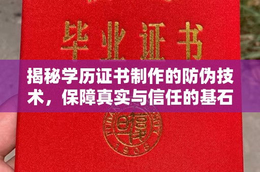 宜阳揭秘学历证书制作的防伪技术，保障真实与信任的基石