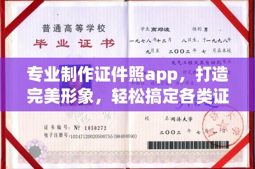 宜阳专业制作证件照app，打造完美形象，轻松搞定各类证件照