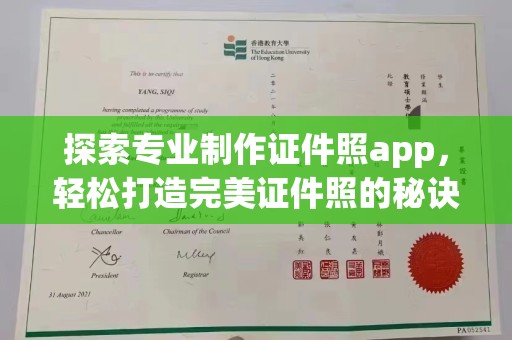 宜阳探索专业制作证件照app，轻松打造完美证件照的秘诀