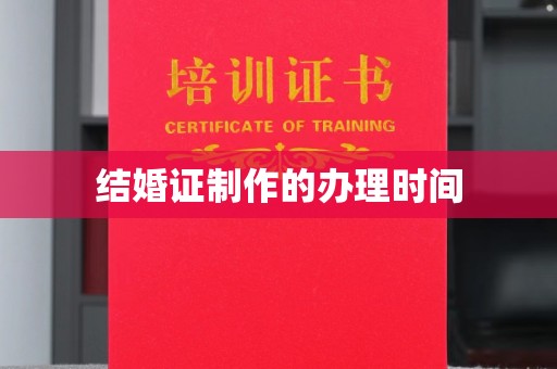 宜阳结婚证制作的办理时间