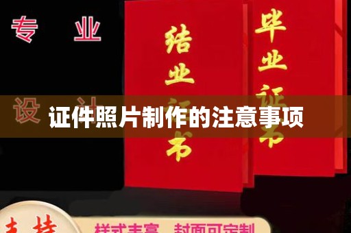 宜阳证件照片制作的注意事项