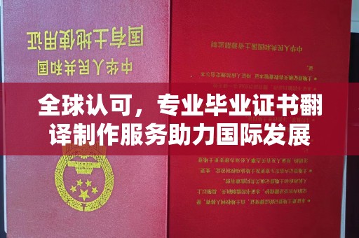 宜阳全球认可，专业毕业证书翻译制作服务助力国际发展