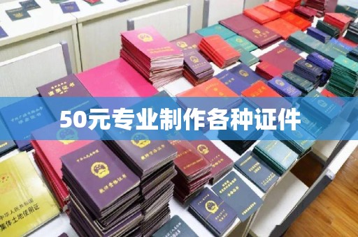 宜阳50元专业制作各种证件