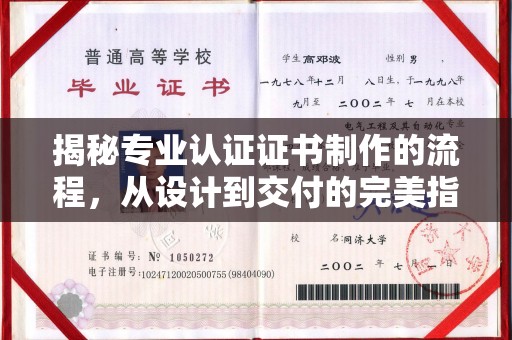 宜阳揭秘专业认证证书制作的流程，从设计到交付的完美指南