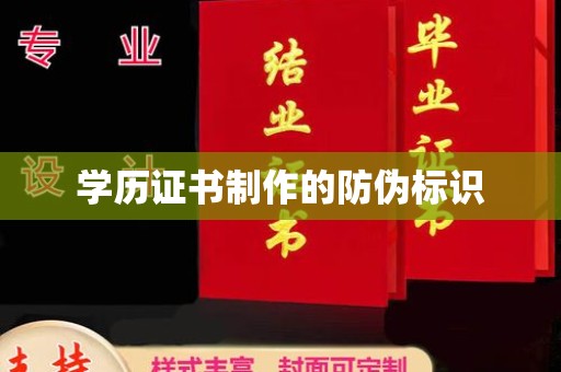 宜阳学历证书制作的防伪标识