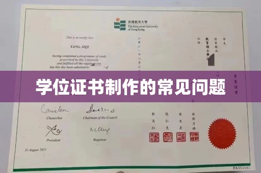 宜阳学位证书制作的常见问题