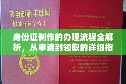 宜阳身份证制作的办理流程全解析，从申请到领取的详细指南