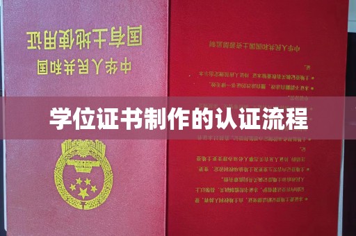 宜阳学位证书制作的认证流程