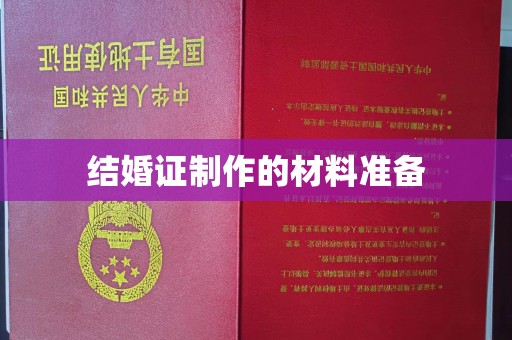 宜阳结婚证制作的材料准备