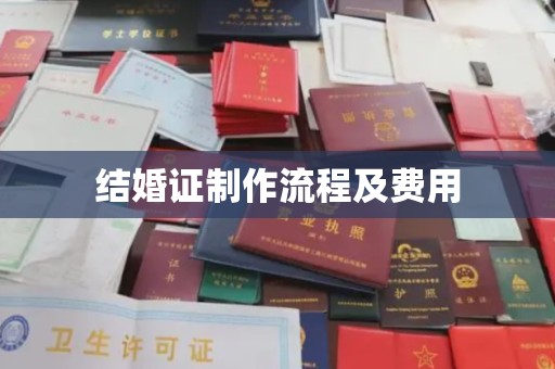 宜阳结婚证制作流程及费用