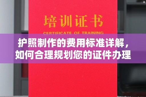 宜阳护照制作的费用标准详解，如何合理规划您的证件办理预算