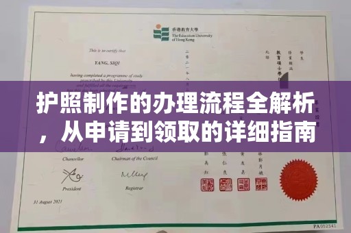 宜阳护照制作的办理流程全解析，从申请到领取的详细指南