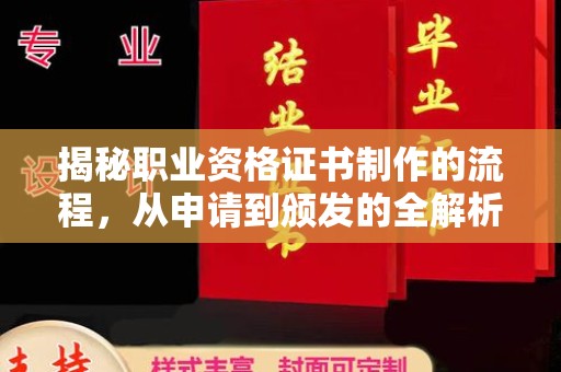 宜阳揭秘职业资格证书制作的流程，从申请到颁发的全解析