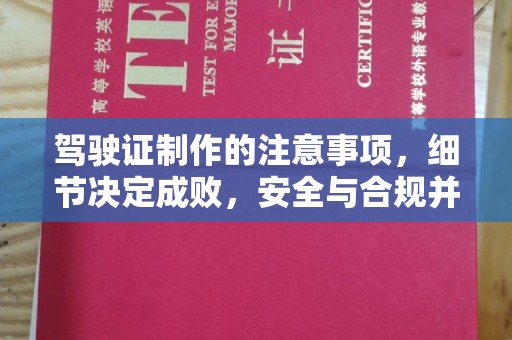 宜阳驾驶证制作的注意事项，细节决定成败，安全与合规并重