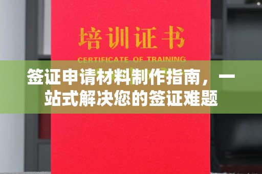 宜阳签证申请材料制作指南，一站式解决您的签证难题
