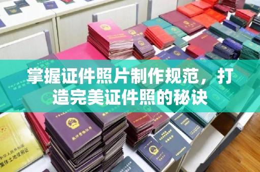 宜阳掌握证件照片制作规范，打造完美证件照的秘诀
