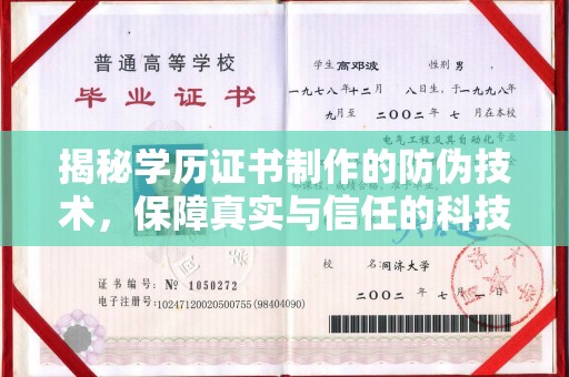 宜阳揭秘学历证书制作的防伪技术，保障真实与信任的科技力量