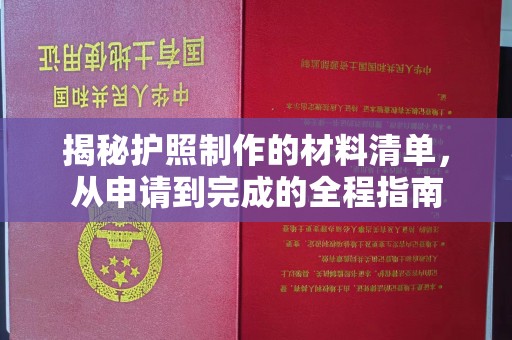 宜阳揭秘护照制作的材料清单，从申请到完成的全程指南